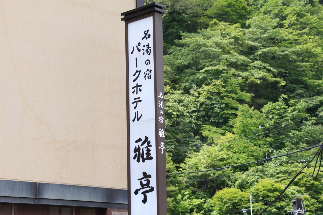 名湯の宿 パークホテル 雅亭 旅館 登別市