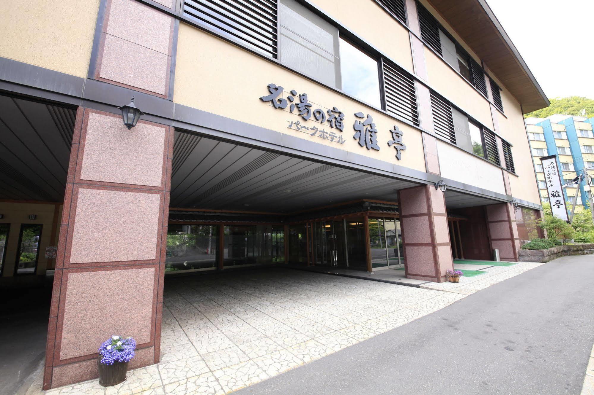 名湯の宿 パークホテル 雅亭 旅館 登別市